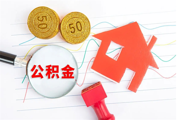 蓬莱个人住房公积金取出流程（如何取个人住房公积金）