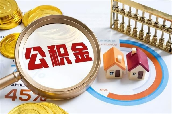 蓬莱离职住房公积金多久可以取出来（离职住房公积金多久能取出来）